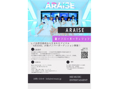 レイ法律事務所が運営するアイドルグループ「ARAISE」の新メンバーオーディションを開催！