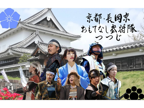 京都・長岡京おもてなし武将隊つつじメンバー募集