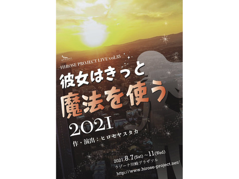 舞台『彼女はきっと魔法を使う 2021』キャストオーディション