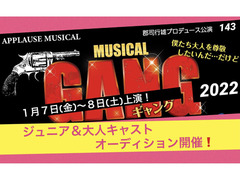 ミュージカル「GANG」2022　ジュニア＆大人キャストオーディション　登竜門と謡われるアプローズミュージカル代表作の再演！