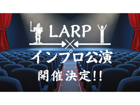 LARP×インプロ 即興で物語を作るNPC・GM募集