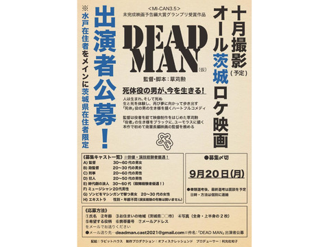 ＜MI-CAN3.5＞未完成映画予告編大賞グランプリ受賞作品 映画「DEAD MAN（仮）」出演者公募！【水戸】