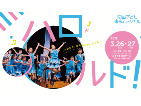 岡山子ども未来ミュージカル「ハロルド！」大人キャストオーディション