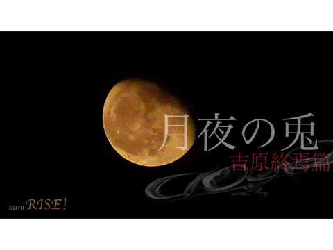 2月公演「月夜の兎～吉原終焉篇～」男女キャストオーディション【福岡】