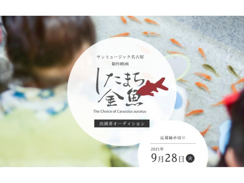 サンミュージック名古屋主催の映画『したまち金魚』出演者募集！【名古屋市内】