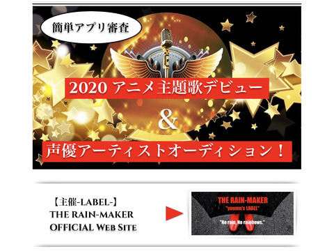 【簡単アプリ審査】2020アニメ主題歌デビュー&声優アーティストオーディション！