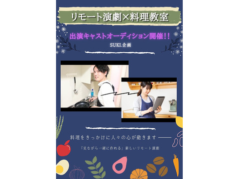 リモート演劇×料理教室　出演キャストオーディション開催！！