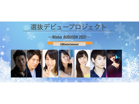 選抜デビュープロジェクト 〜Winter AUDITION 2021〜