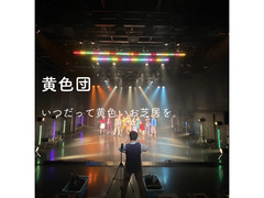 【大阪】黄色団2022年2月公演「バス・ストップ」出演者募集