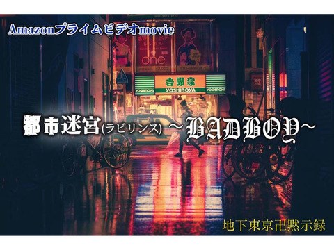 AmazonプライムMOVIE『都市迷宮(ラビリンス)〜BADBOY〜』出演者募集