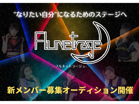「Flunetrage」新メンバーオーディション