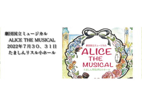 ALICE THE MUSICAL全キャストオーディション