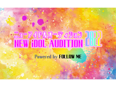 UUUM × ブルー・ミュージックエンタテインメント「NEW iDOL AUDITION 2022—Powered by FOLLOW ME」