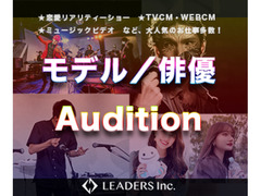 【関東】LEADERS ENTERTAINMENT新規所属俳優・モデルオーディション2021