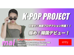 韓国デビューを目指します！K-POP新人育成オーディション