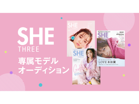 『SHE THREE（シースリー）』専属モデルオーディション開催決定！