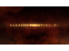 映画『BARASHI FIGHTING』(仮)メインキャストオーディション