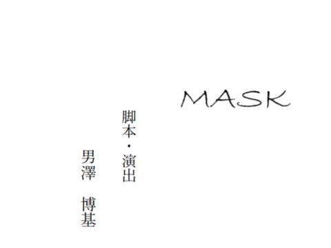 下山×男澤プロデュース公演「MASK」キャスト募集