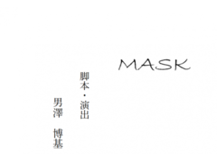 下山×男澤プロデュース公演「MASK」キャスト募集