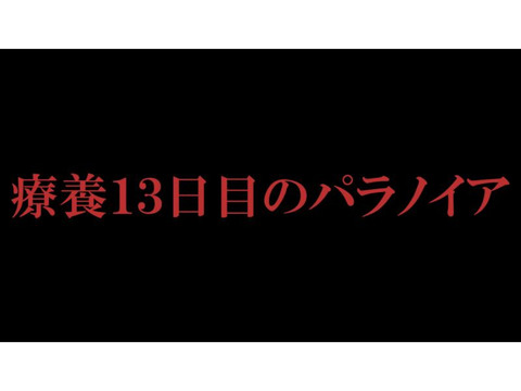 【京都】短編映画『療養13日目のパラノイア』主演キャスト1名募集