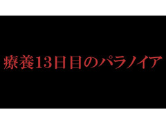 【京都】短編映画『療養13日目のパラノイア』主演キャスト1名募集