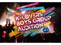 K-LOVERSボーイズグループオーディション