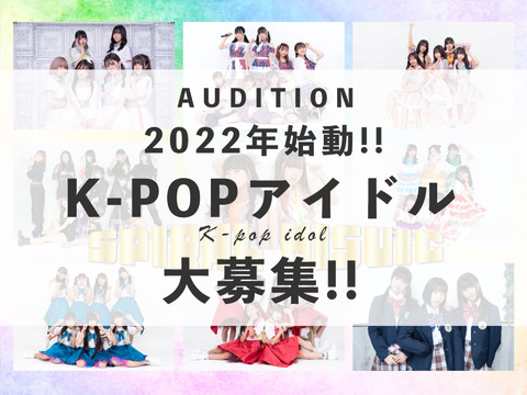 4月末締切!!2022年6月デビュー予定のK-POP系アイドル