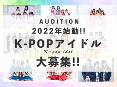 4月末締切!!2022年6月デビュー予定のK-POP系アイドル