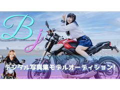 BJ（バイク女子）モデルオーディション！【免許不要】【デジタル写真集掲載】