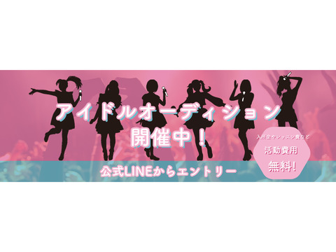 アイドルの力で日本中をエネルギーで満たす！アイドルオーディション