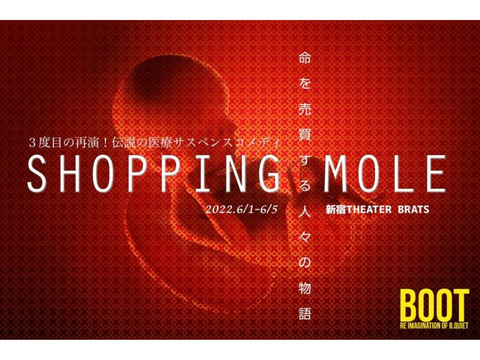 見たことのない本格医療演劇「SHOPPING MOLE」主演・主要キャスト含む出演者オーディション