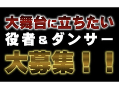 オーデ日変更【兵庫／神戸】有名ホールで感動を！役者＆ダンサーオーディション！５月公演「Emotional vol.２～声色～クレッシェンド～」