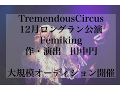 【TremendousCircus】2022年12月公演出演者・ダンサー募集(3月10日〆)