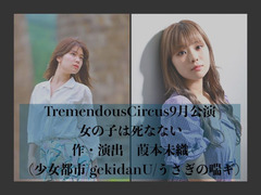 【TremendousCircus】2022年秋公演出演者募集(3月27日〆)