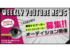 ◆Weekly YouTube NEWS(仮)◆出演者募集！元UUUM専属クリエイター“バラン”の新番組