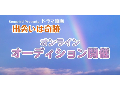 あなたの夢を叶える為に☆Youtubeドラマ映画「出会いは奇跡」出演オーディション