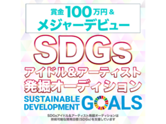 SDGsアイドル＆アーティスト発掘オーディション