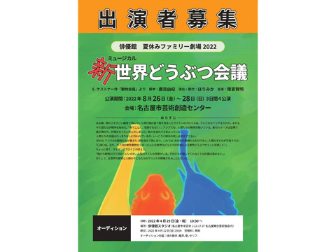 【名古屋】俳優館ミュージカル「新・世界どうぶつ会議」出演者募集