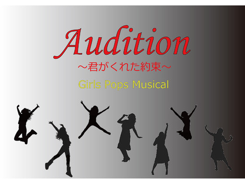 ガールズミュージカル「Audition! 君がくれた約束」女性出演者募集