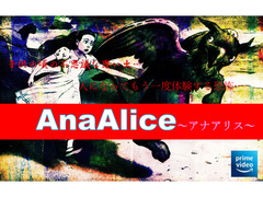 Amazonプライムビデオドラマ『AnaAlice(アナアリス)』俳優・女優出演者募集‼ファンタジー作品