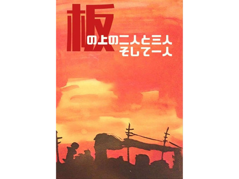 【急募】「西成ゴローの四億円」の監督・上西雄大主宰の舞台公演出演者募集！！経験不問。