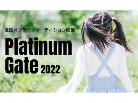 【全国応募可】女性シンガーオーディション Platinum Gate