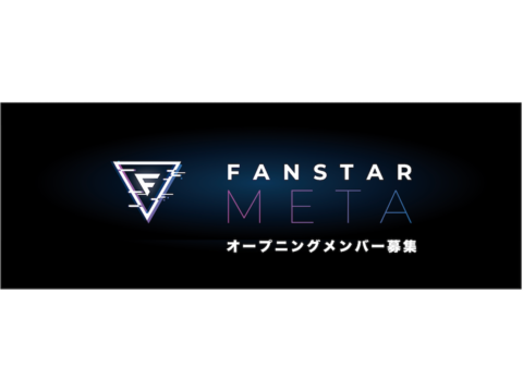 VRテクノロジーを用いたバーチャルタレント。「FANSTAR META」メンバー募集