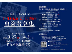 【名古屋】【舞台出演オーディション開催　3/27㈰、4/3㈰】10月舞台 千種文化小劇場+6月公演(愛知県）