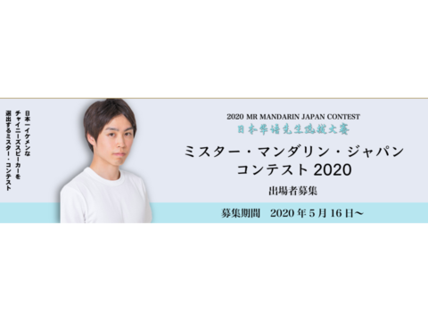 第二期 ミスター・マンダリン・ジャパン・コンテスト2020