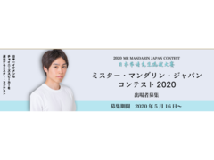 第二期 ミスター・マンダリン・ジャパン・コンテスト2020