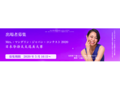 第二期 Mrs.・マンダリン・ジャパン・コンテスト2020