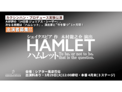 【ハムレット求む！・3月29日(火)締切】カクシンハン・プロデュース実験公演『ハムレット』主演を含めた全キャストオーディション開催