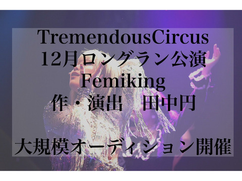 フェミニズムをテーマとして昨年冬に上演した作品の再演！12月公演「Femiking」トランスジェンダー俳優募集