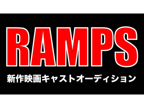 映像演劇集団RAMPS 新作映画メインキャスト募集!!